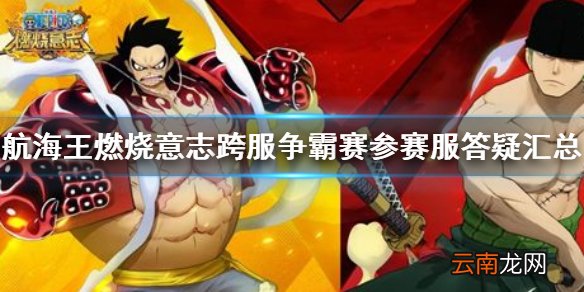 航海王燃烧意志跨服争霸赛参赛服答疑汇总 航海王燃烧意志跨服争霸赛参赛服介绍