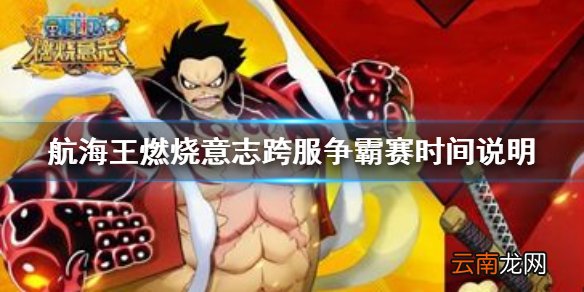 航海王燃烧意志跨服争霸赛什么时候 航海王燃烧意志跨服争霸赛时间说明