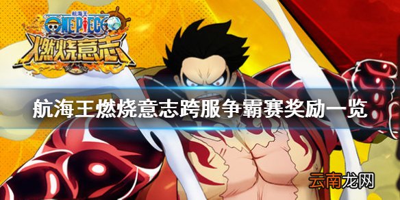 航海王燃烧意志跨服争霸赛奖励有什么 航海王燃烧意志跨服争霸赛奖励一览