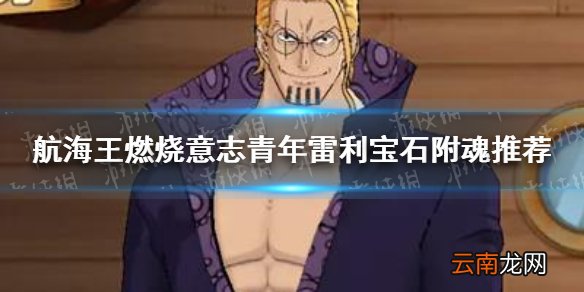 航海王燃烧意志青年雷利宝石附魂选什么 航海王燃烧意志青年雷利宝石附魂推荐