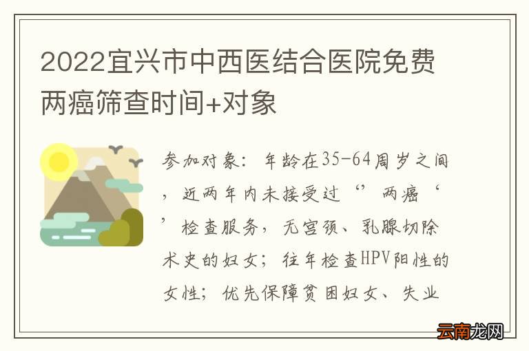 2022宜兴市中西医结合医院免费两癌筛查时间+对象