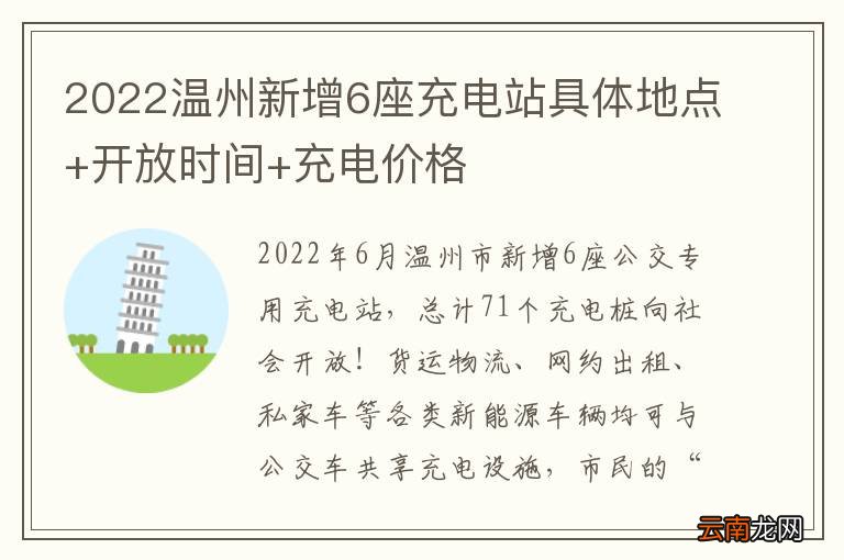 2022温州新增6座充电站具体地点+开放时间+充电价格