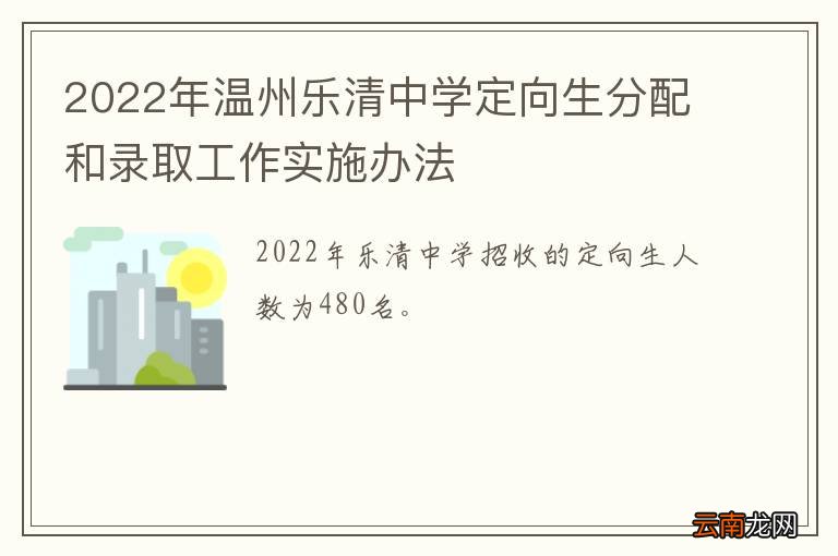 2022年温州乐清中学定向生分配和录取工作实施办法