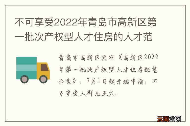 不可享受2022年青岛市高新区第一批次产权型人才住房的人才范围