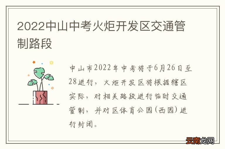 2022中山中考火炬开发区交通管制路段