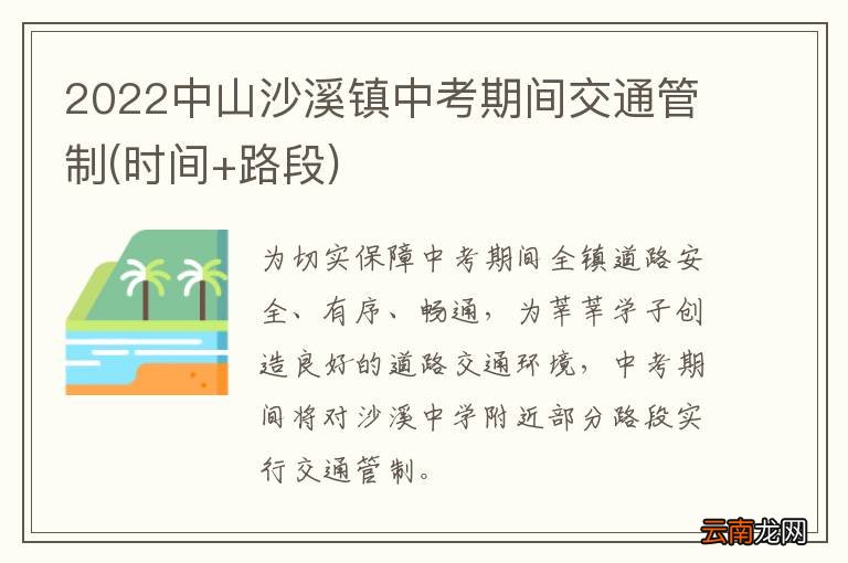 时间+路段 2022中山沙溪镇中考期间交通管制