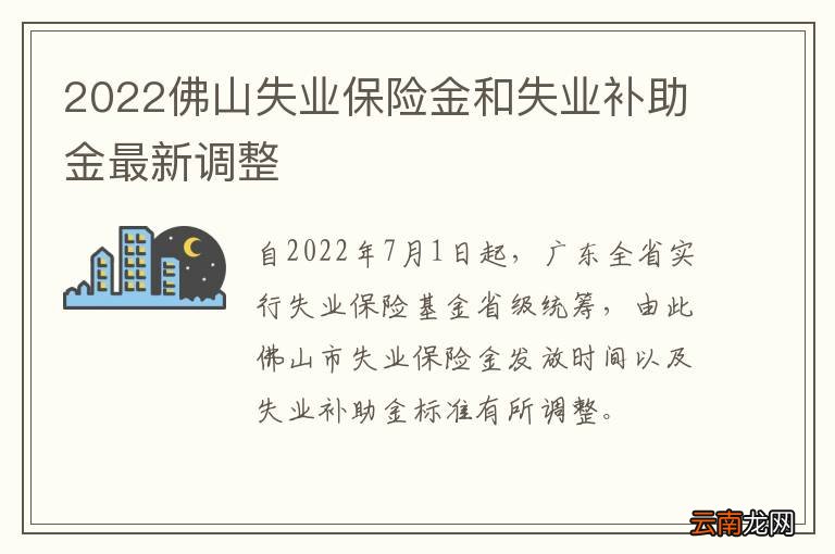2022佛山失业保险金和失业补助金最新调整