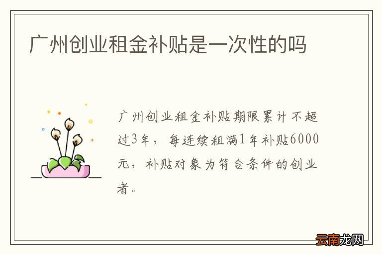 广州创业租金补贴是一次性的吗