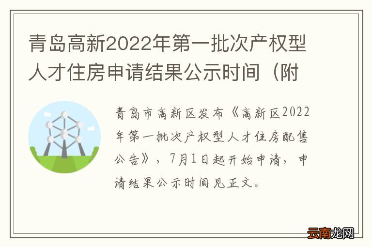 附入口 青岛高新2022年第一批次产权型人才住房申请结果公示时间