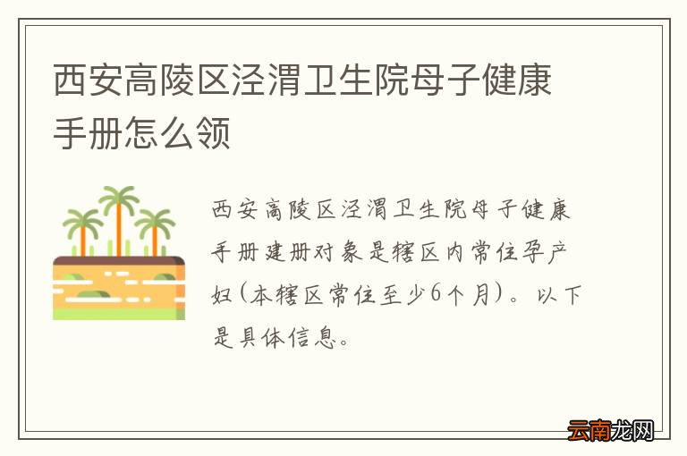 西安高陵区泾渭卫生院母子健康手册怎么领