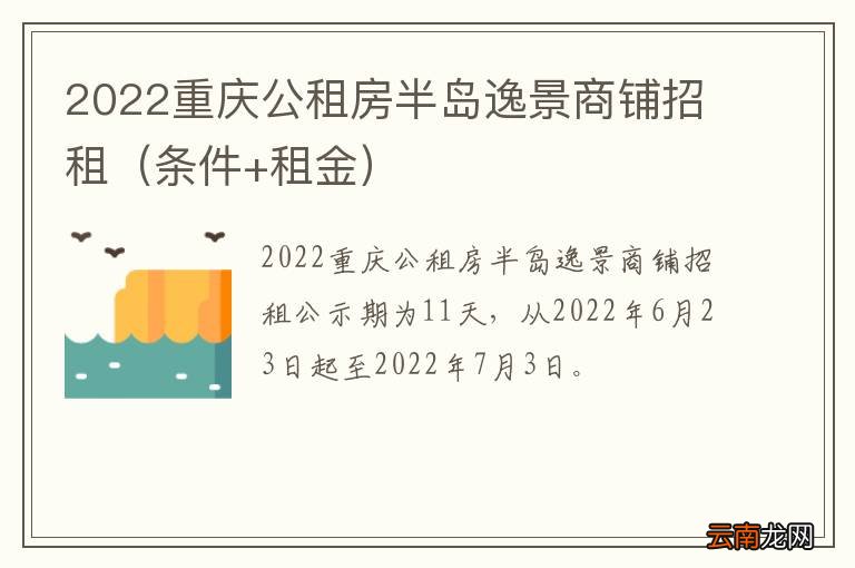 条件+租金 2022重庆公租房半岛逸景商铺招租
