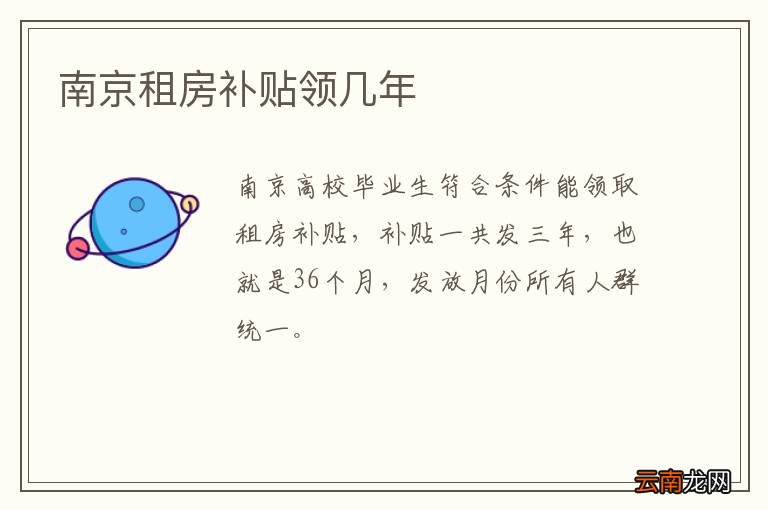 南京租房补贴领几年