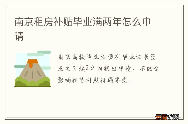 南京租房补贴毕业满两年怎么申请
