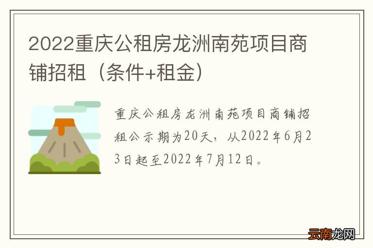 条件+租金 2022重庆公租房龙洲南苑项目商铺招租