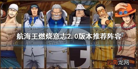 航海王燃烧意志2.0版本推荐什么阵容 航海王燃烧意志2.0版本推荐阵容