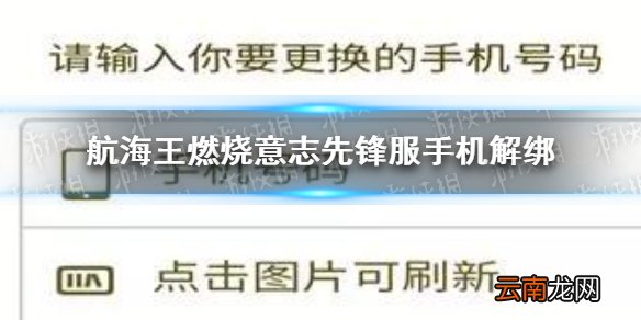 航海王燃烧意志先锋服手机怎么解绑 先锋服手机解绑