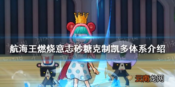 航海王燃烧意志砂糖克制凯多怎么样 航海王燃烧意志砂糖克制凯多体系介绍