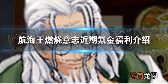 航海王燃烧意志近期氪金福利怎么样 航海王燃烧意志近期氪金福利介绍