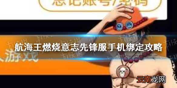 航海王燃烧意志先锋服手机怎么绑定 航海王燃烧意志先锋服手机绑定攻略
