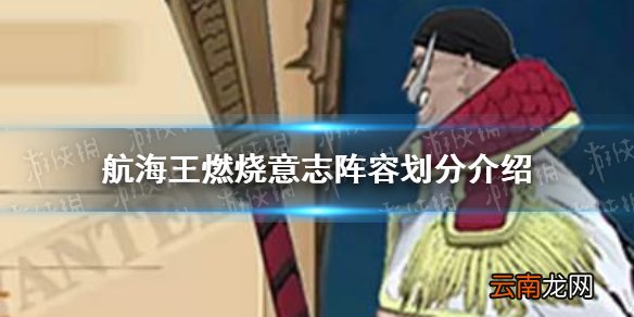 航海王燃烧意志阵容怎么划分 航海王燃烧意志阵容划分介绍
