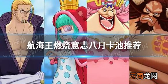 航海王燃烧意志八月卡池怎么样 航海王燃烧意志八月卡池推荐