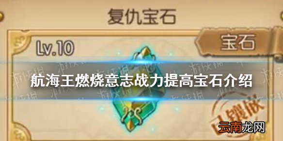 航海王燃烧意志战力提高宝石是什么 航海王燃烧意志战力提高宝石介绍