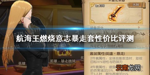 航海王燃烧意志暴走套性价比怎么样 航海王燃烧意志暴走套性价比评测