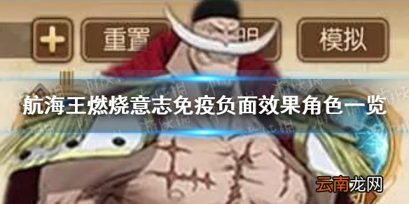 航海王燃烧意志免疫负面效果角色有哪些 航海王燃烧意志免疫负面效果角色一览