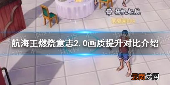 航海王燃烧意志2.0画质提升了多少 航海王燃烧意志2.0画质提升对比介绍