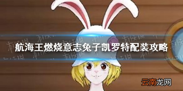 航海王燃烧意志兔子凯罗特怎么配装 航海王燃烧意志兔子凯罗特配装攻略