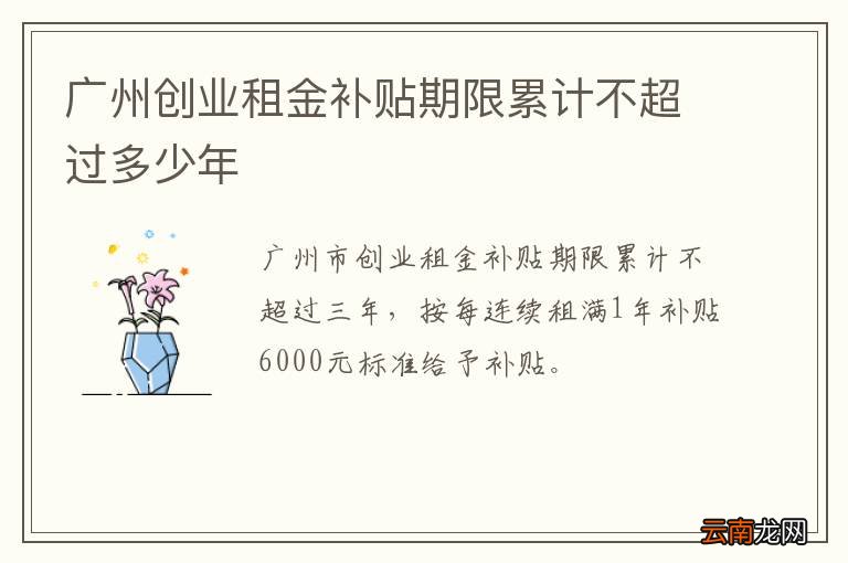 广州创业租金补贴期限累计不超过多少年