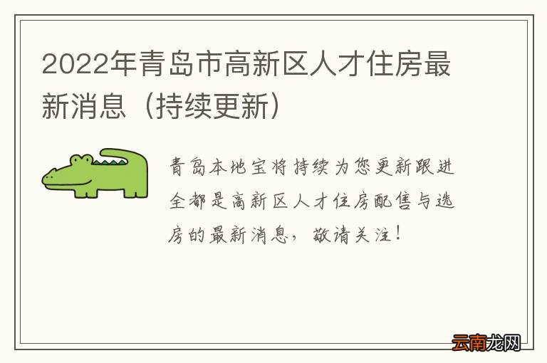 持续更新 2022年青岛市高新区人才住房最新消息