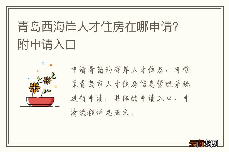 青岛西海岸人才住房在哪申请？附申请入口