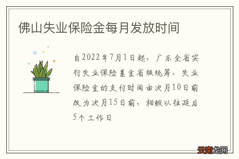 佛山失业保险金每月发放时间