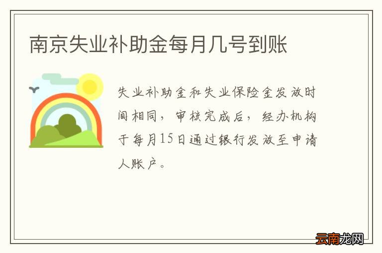 南京失业补助金每月几号到账
