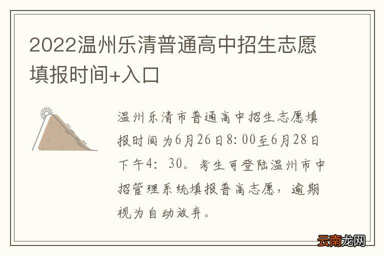 2022温州乐清普通高中招生志愿填报时间+入口