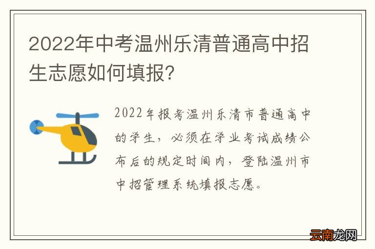 2022年中考温州乐清普通高中招生志愿如何填报？