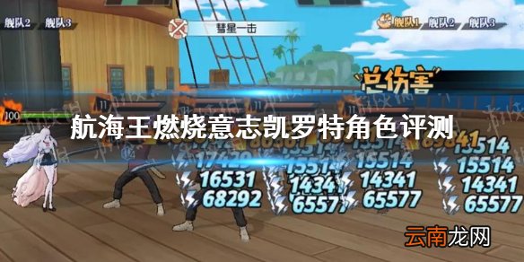 航海王燃烧意志凯罗特角色评测有哪些 航海王燃烧意志凯罗特角色评测