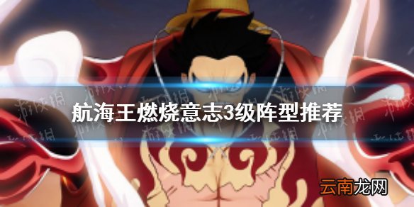 航海王燃烧意志3级阵型推荐用哪些 航海王燃烧意志3级阵型推荐