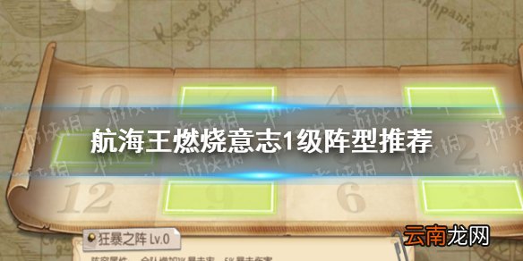 航海王燃烧意志1级阵型推荐哪些 航海王燃烧意志1级阵型推荐