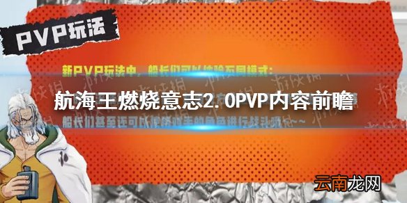 航海王燃烧意志2.0PVP有什么新内容 航海王燃烧意志2.0PVP内容前瞻