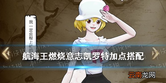 航海王燃烧意志凯罗特加点攻略 航海王燃烧意志凯罗特搭配攻略