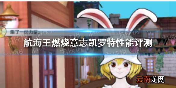 航海王燃烧意志凯罗特性能评测怎么样 航海王燃烧意志凯罗特性能评测