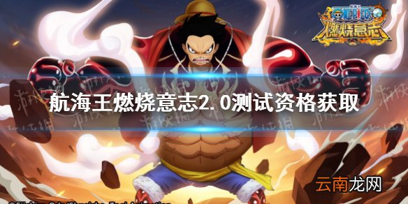 航海王燃烧意志2.0测试资格怎么获取 航海王燃烧意志2.0测试资格获取
