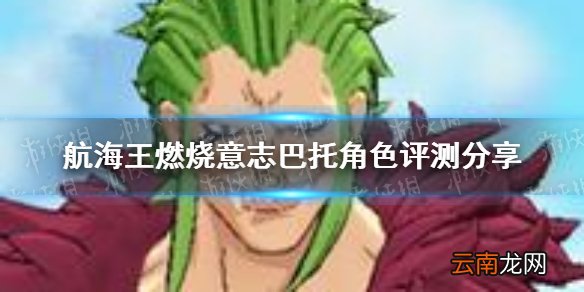 航海王燃烧意志巴托角色评测怎么样 航海王燃烧意志巴托角色评测分享