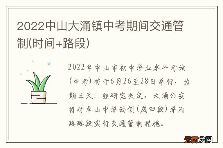 时间+路段 2022中山大涌镇中考期间交通管制