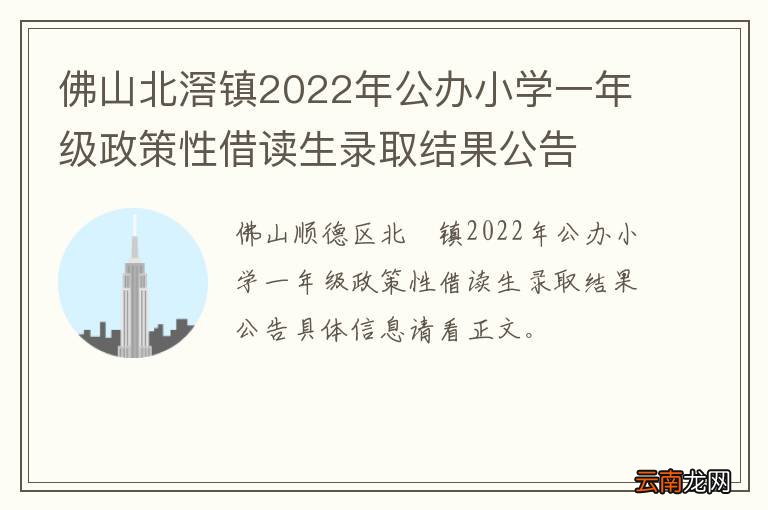 佛山北滘镇2022年公办小学一年级政策性借读生录取结果公告
