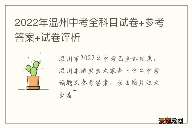 2022年温州中考全科目试卷+参考答案+试卷评析