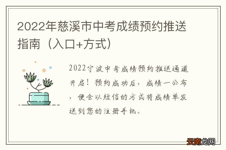入口+方式 2022年慈溪市中考成绩预约推送指南