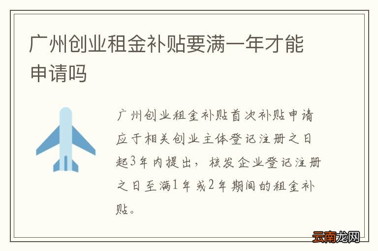 广州创业租金补贴要满一年才能申请吗